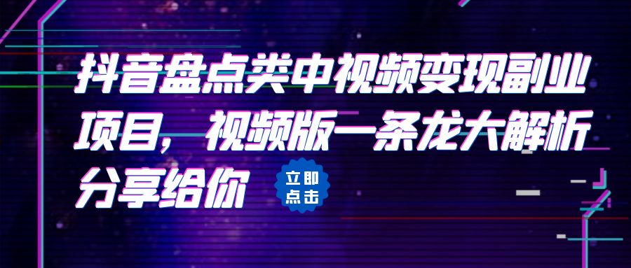 【虎哥副业项目6723期】拆解：抖音盘点类中视频变现虎哥副业项目，视频版一条龙大解析分享给你缩略图