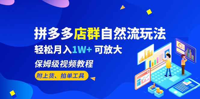 【虎哥副业项目6696期】拼多多店群自然流玩法，轻松月入1W+ 保姆级视频教程（附上货、拍单工具）缩略图