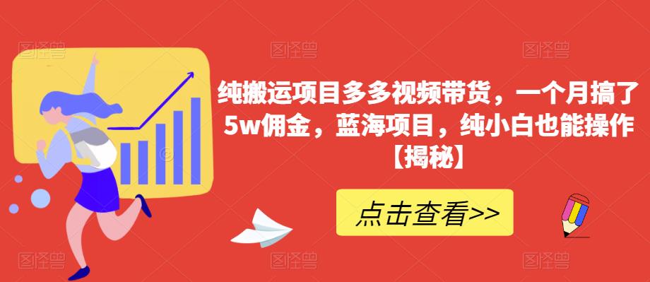 【虎哥副业项目6511期】纯搬运项目多多视频带货，一个月搞了5w佣金，蓝海项目，纯小白也能操作缩略图