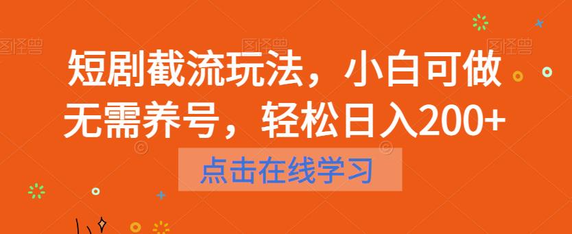 【虎哥副业项目6697期】短剧截流玩法，小白可做无需养号，轻松日入200+缩略图