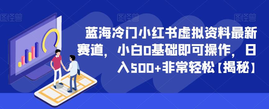 【虎哥副业项目6591期】蓝海冷门小红书虚拟资料最新赛道，小白0基础即可操作，日入500+非常轻松缩略图