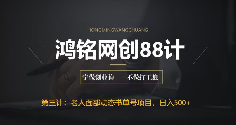 【虎哥副业项目6513期】最新老人面部动态书单号项目拆解，日躺赚500+缩略图