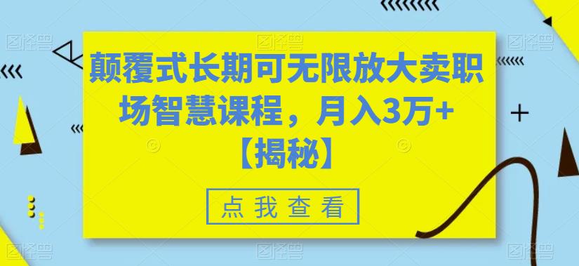 【虎哥副业项目6725期】颠覆式长期可无限放大卖职场智慧课程，月入3万+【揭秘】缩略图