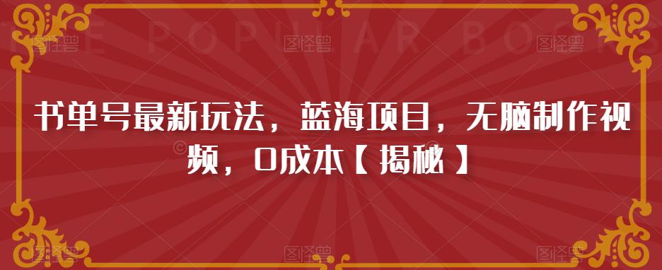 【虎哥副业项目6593期】书单号最新玩法，蓝海项目，无脑制作视频，0成本缩略图