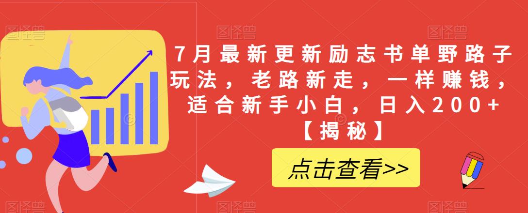 【虎哥副业项目6726期】7月最新更新励志书单野路子玩法，老路新走，一样赚钱，适合新手小白，日入200+【揭秘缩略图