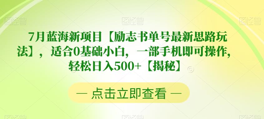 【虎哥副业项目6730期】7月蓝海新项目【励志书单号最新思路玩法】，适合0基础小白，一部手机即可操作，轻松日入500+【揭秘】缩略图