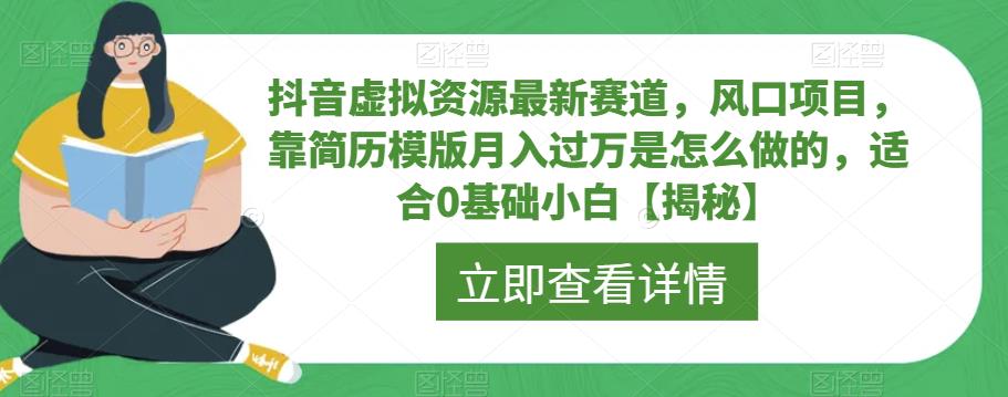 【虎哥副业项目6731期】抖音虚拟资源最新赛道，风口项目，靠简历模版月入过万是怎么做的，适合0基础小白【揭秘】缩略图