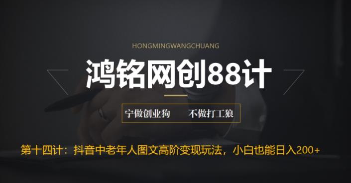 【虎哥副业项目6736期】最新抖音中老年人图文高阶变现玩法，小白也能轻松上手缩略图