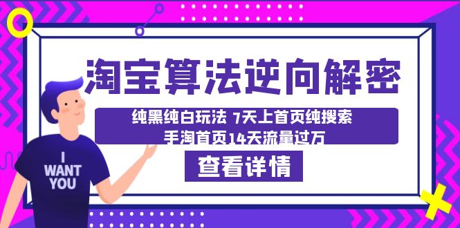 【虎哥副业项目6516期】淘宝算法·逆向解密：纯黑纯白玩法 7天上首页纯搜索 手淘首页14天流量过万缩略图