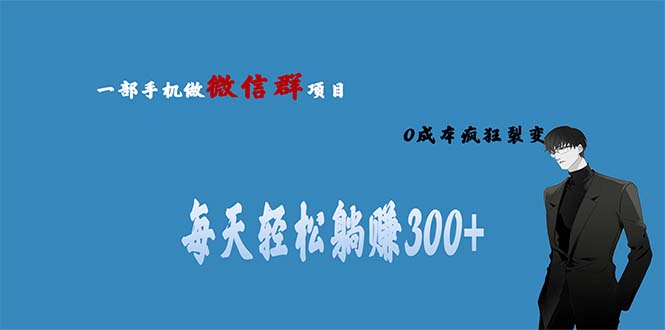 【虎哥副业项目6792期】用微信群做虎哥副业，0成本疯狂裂变，当天见收益 一部手机实现每天轻松躺赚300+缩略图