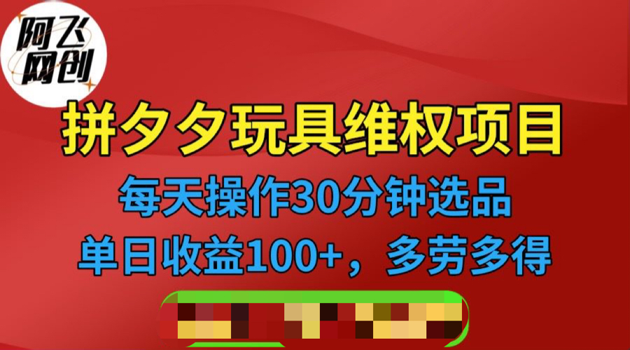 【虎哥副业项目6795期】拼多多3C玩具维权项目，一天操作半小时，稳定收入100+（仅揭秘）缩略图