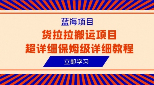 【虎哥副业项目6420期】蓝海项目，货拉拉搬运项目超详细保姆级详细教程（6节课）缩略图