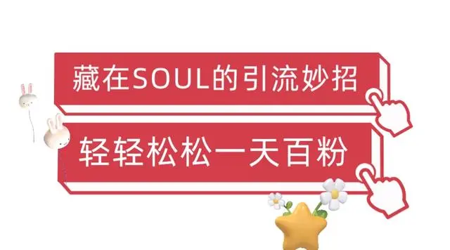 【虎哥副业项目6675期】Soul暴力引流男粉玩法，无脑粗暴日入500＋，0门槛即可操作【揭秘】缩略图