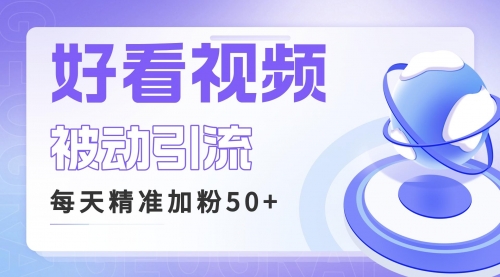 【虎哥副业项目6784期】利用好看视频做关键词矩阵引流 每天50+精准粉丝 转化超高收入超稳缩略图