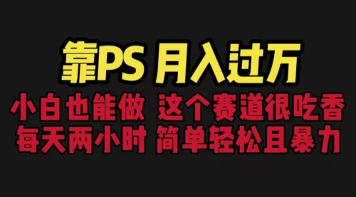 【虎哥副业项目6785期】靠PS月入过万 小白做这个赛道很吃香 每天2小时，简单且暴利（教学+170G资料)缩略图