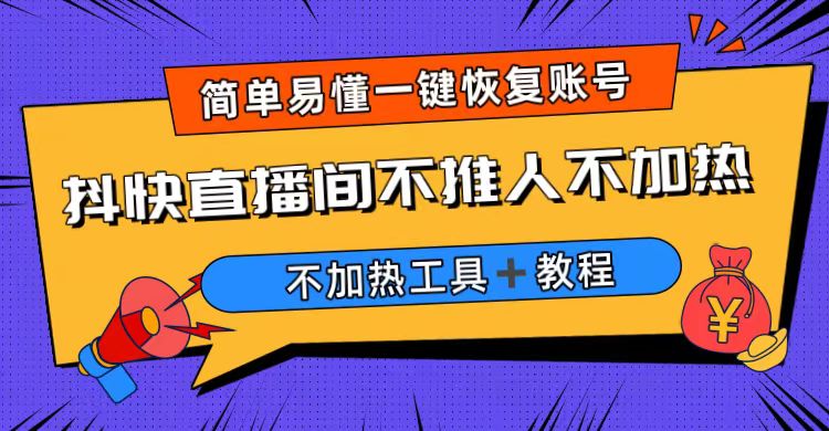 【虎哥副业项目6802期】外面收费199的最新直播间不加热，解决直播间不加热问题（软件＋教程）缩略图