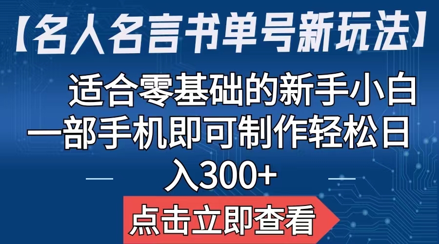 【虎哥副业项目6804期】【名人名言书单号新玩法】，适合零基础的新手小白，一部手机即可制作缩略图