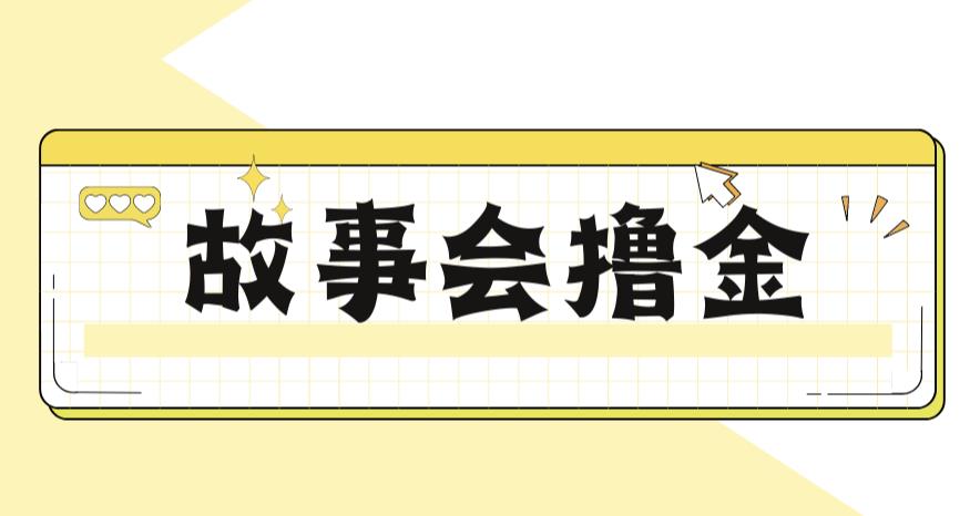 【虎哥副业项目6813期】最新爆火1599的故事会撸金项目，号称一天500+【全套详细玩法教程】缩略图