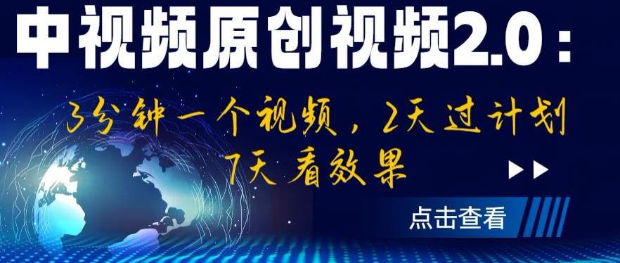 【虎哥副业项目6815期】中视频原创视频2.0：3分钟一个视频，2天过计划，7天看效果【揭秘】缩略图