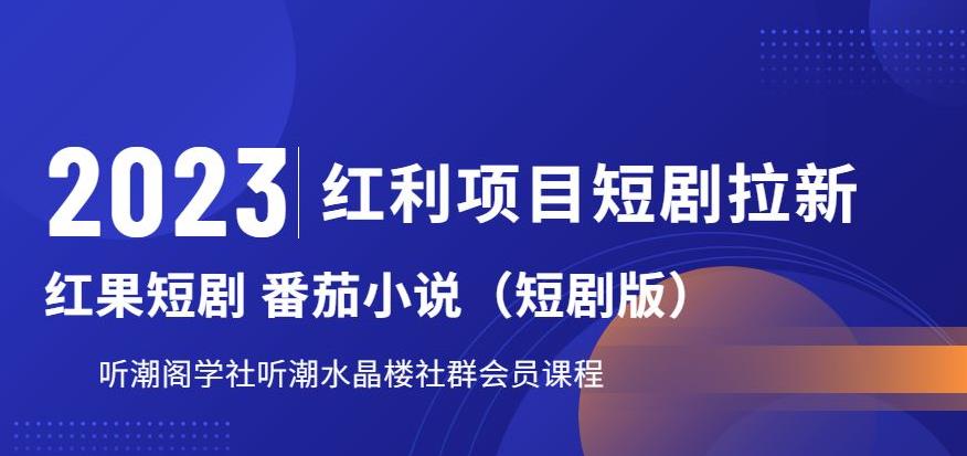 【虎哥副业项目6817期】2023红利项目短剧拉新，听潮阁学社月入过万红果短剧番茄小说CPA拉新项目教程缩略图