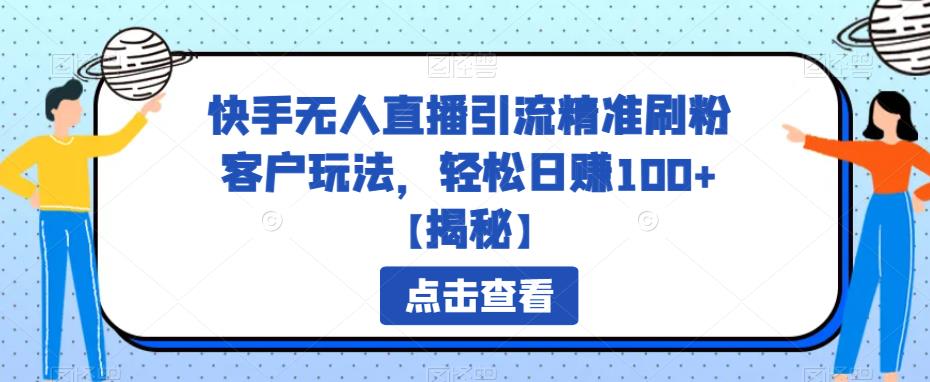 【虎哥副业项目6826期】快手无人直播引流精准刷粉客户玩法，轻松日赚100+【揭秘】缩略图