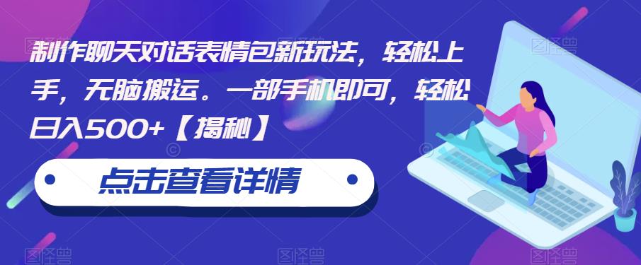 【虎哥副业项目6827期】制作聊天对话表情包新玩法，轻松上手，无脑搬运。一部手机即可，轻松日入500+缩略图