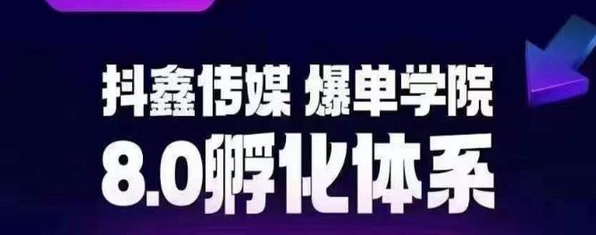 【虎哥副业项目6830期】抖鑫传媒-爆单学院8.0孵化体系，让80%以上达人都能运营一个稳定变现的账号，操作简单，一部手机就能做缩略图