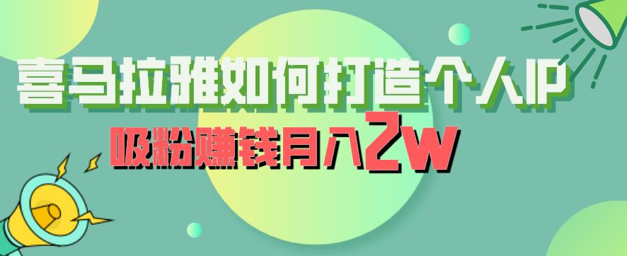 【虎哥副业项目6835期】喜马拉雅如何打造个人IP，吸粉赚钱月入2W【揭秘】缩略图