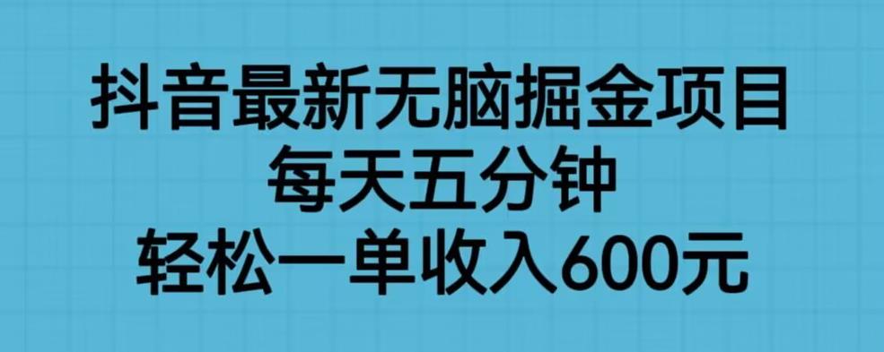 【虎哥副业项目6836期】抖音最新无脑掘金项目，每天五分钟，轻松一单收入600元【揭秘】缩略图