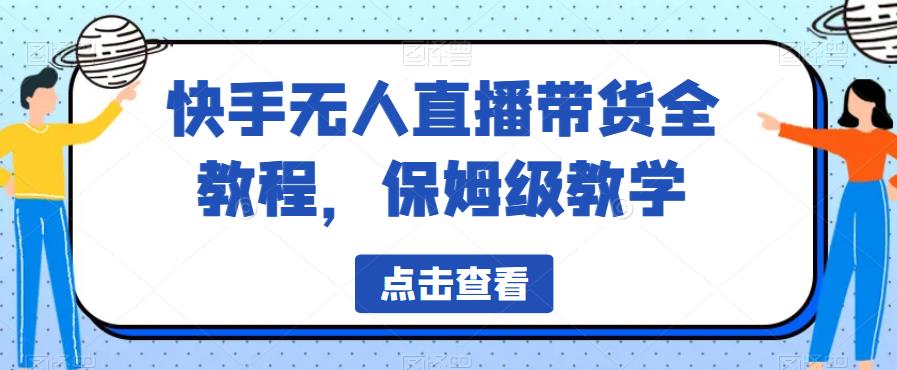 【虎哥副业项目6837期】快手无人直播带货全教程，保姆级教学【揭秘】缩略图