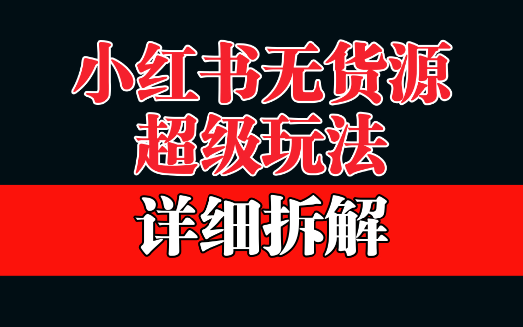 【虎哥副业项目6862期】做小红书无货源，靠这个品日入1000保姆级教学缩略图