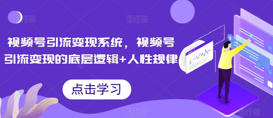 【虎哥副业项目6868期】视频号引流变现系统，视频号引流变现的底层逻辑+人性规律缩略图