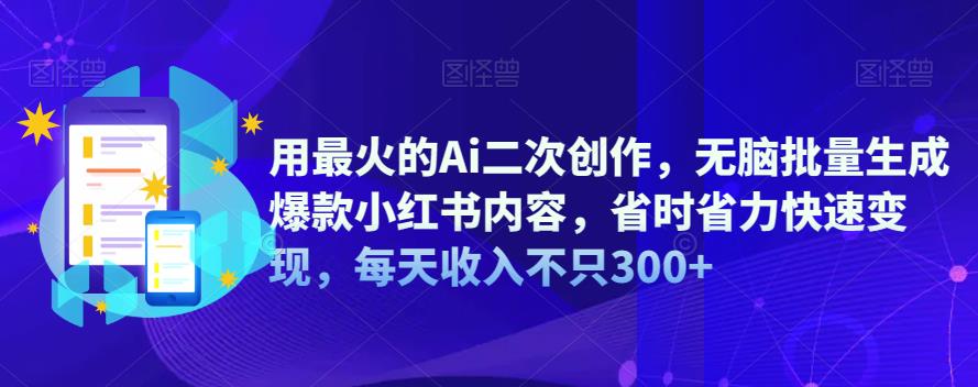 【虎哥副业项目6870期】用最火的Ai二次创作，无脑批量生成爆款小红书内容，省时省力快速变现，每天收入不只300+缩略图