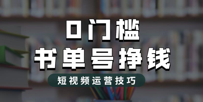 【虎哥副业项目6522期】2023市面价值1988元的书单号2.0最新玩法，轻松月入过万缩略图