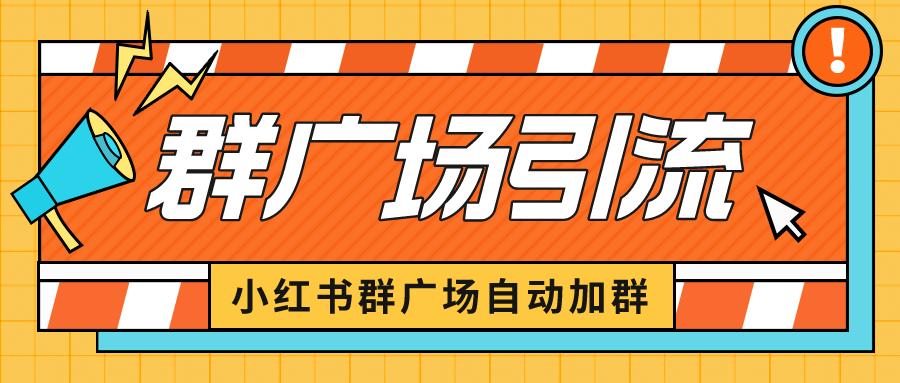 【虎哥副业项目6523期】小红书在群广场加群 小号可批量操作 可进行引流私域（软件+教程）缩略图