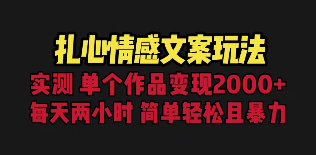 【虎哥副业项目6840期】扎心情感文案玩法，单个作品变现5000+，一分钟一条原创作品，流量爆炸缩略图