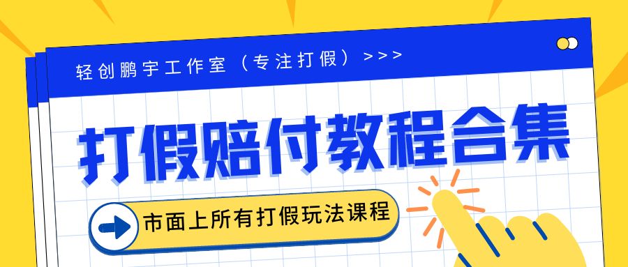 【虎哥副业项目6526期】2023年全套打假合集，集合市面所有正规打假玩法（非正规打假的没有）缩略图