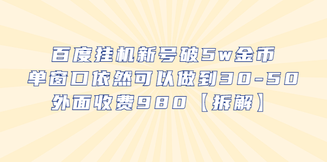 【虎哥副业项目6527期】百度挂机新号破5w金币，单窗口依然可以做到30-50外面收费980【拆解】缩略图