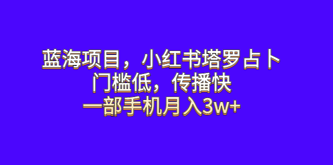 【虎哥副业项目6528期】蓝海项目，小红书塔罗占卜，门槛低，传播快，一部手机月入3w+缩略图