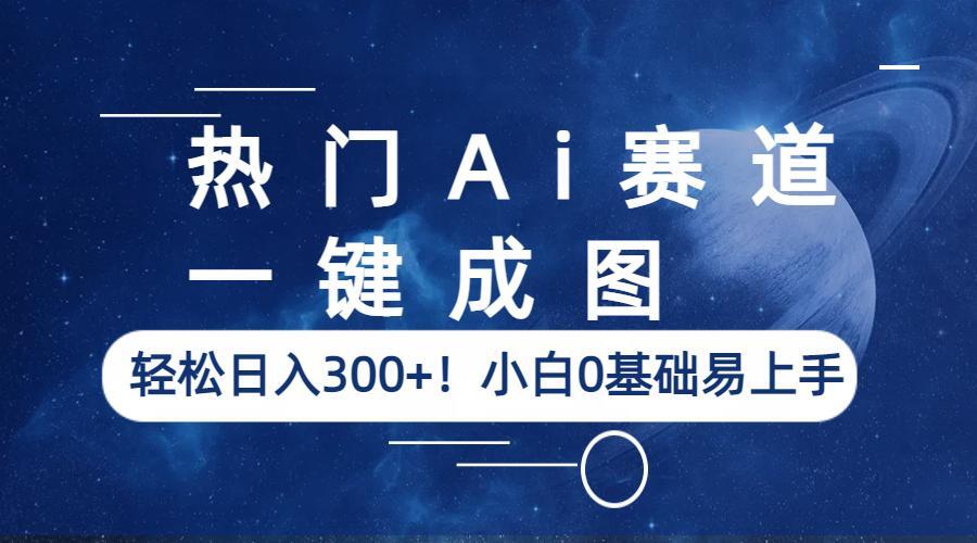 【虎哥副业项目6529期】热门Ai赛道，一键成图，轻松日入300+！小白0基础易上手缩略图