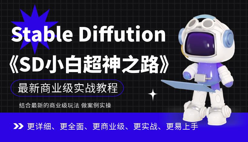 【虎哥副业项目6847期】Stable Diffution小白超神之路，超详细AI绘画实操课，手把手带你掌握Stable Diffution商业级玩法缩略图