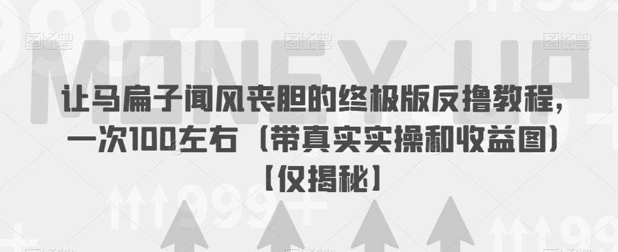 【虎哥副业项目6849期】让马扁子闻风丧胆的终极版反撸教程，一次100左右（带真实实操和收益图）【仅揭秘】缩略图