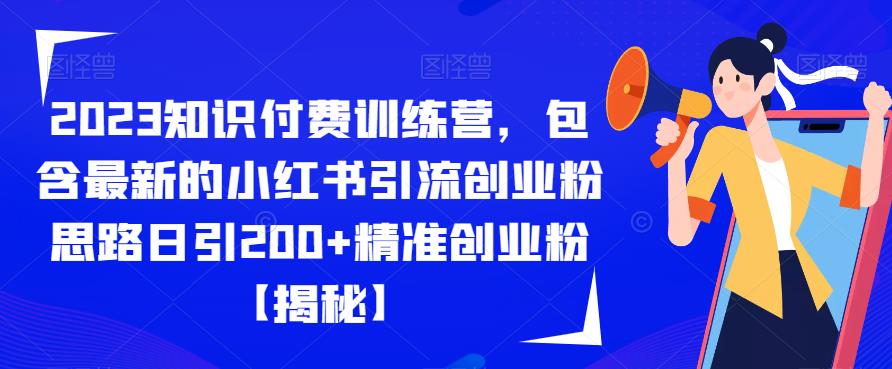 【虎哥副业项目6854期】2023知识付费训练营，包含最新的小红书引流创业粉思路日引200+精准创业粉【揭秘】缩略图