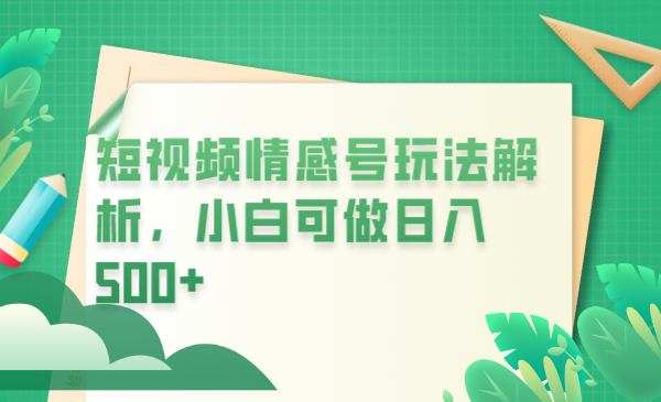 【虎哥副业项目6646期】冷门暴利项目，短视频平台情感短信，小白月入万元缩略图