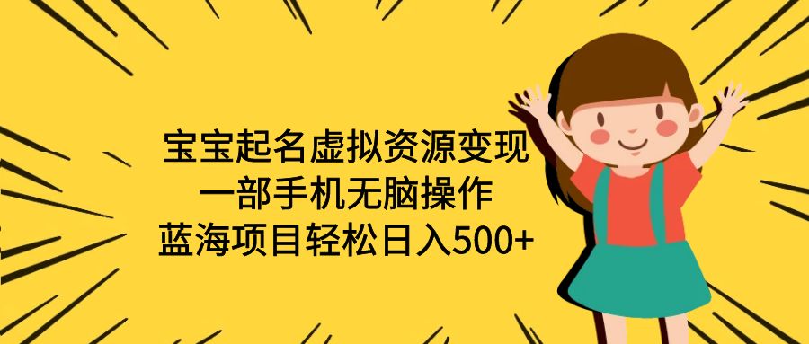 【虎哥副业项目6647期】宝宝起名虚拟资源变现，一部手机无脑操作，蓝海项目轻松日入500+（附软件）缩略图