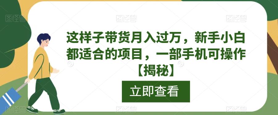 【虎哥副业项目6858期】这样子带货月入过万，新手小白都适合的项目，一部手机可操作【揭秘】缩略图