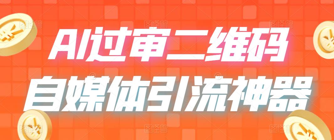 【虎哥副业项目6652期】二维码过咸鱼 小红书检测，引流神器，AI二维码，自媒体引流过审缩略图