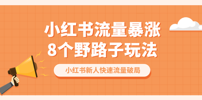 【虎哥副业项目6600期】小红书流量-暴涨8个野路子玩法：小红书新人快速流量破局（8节课）缩略图