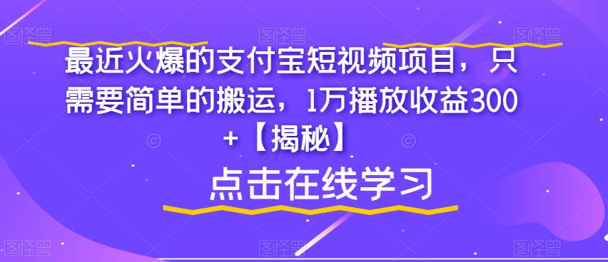 【虎哥副业项目6887期】最近火爆的支付宝短视频项目，只需要简单的搬运，1万播放收益300+【揭秘】缩略图