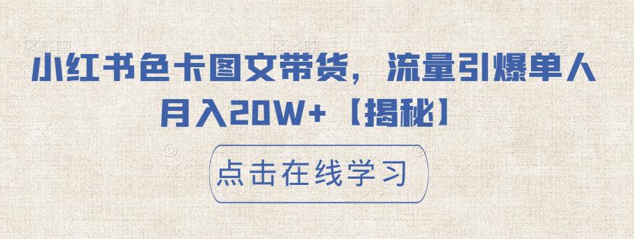 【虎哥副业项目6895期】小红书色卡图文带货，流量引爆单人月入20W+【揭秘】缩略图